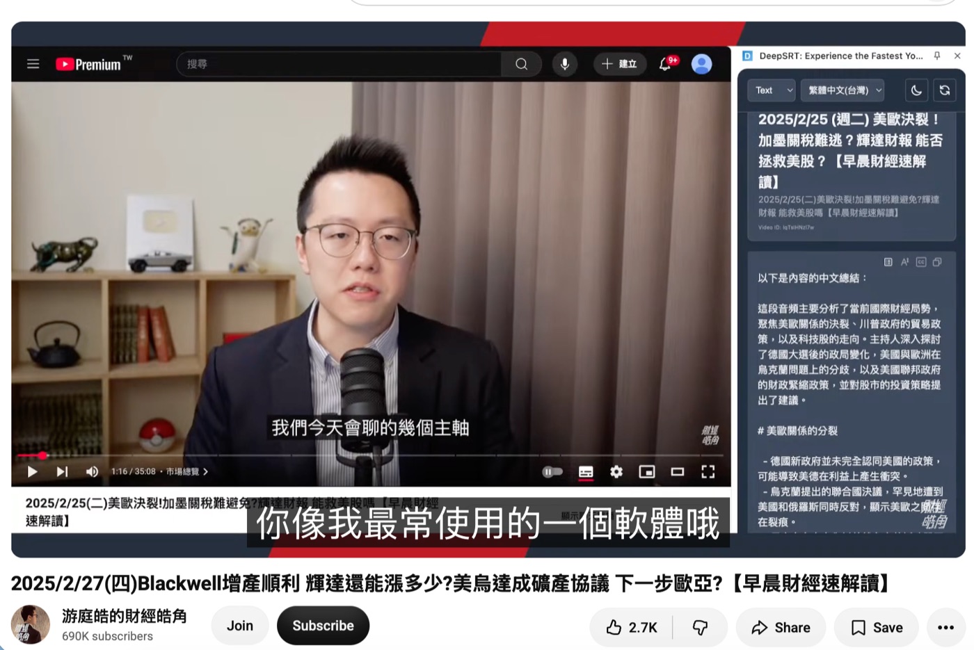 February 26, 2025: well-known finance commentator Yu Ting-hao naming DeepSRT the software he uses most, during a livestream